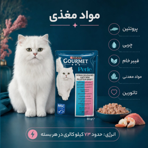 پوچ گربه بالغ گورمت مدل Perle طعم ماهی تن و میگو وزن 85 گرم