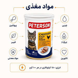 کنسرو گربه بالغ پترسون مدل پته طعم مرغ وزن 400 گرم
