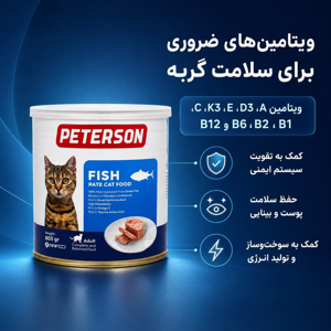 غذای مرطوب گربه بالغ پترسون مدل پته طعم ماهی وزن 800 گرم