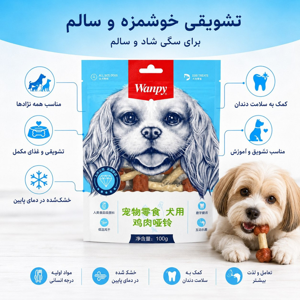 تشویقی سگ ونپی مدل Chicken Dumbell با طعم مرغ وزن 100 گرم