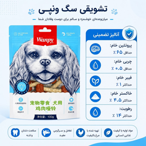 تشویقی سگ ونپی مدل Chicken Dumbell با طعم مرغ وزن 100 گرم
