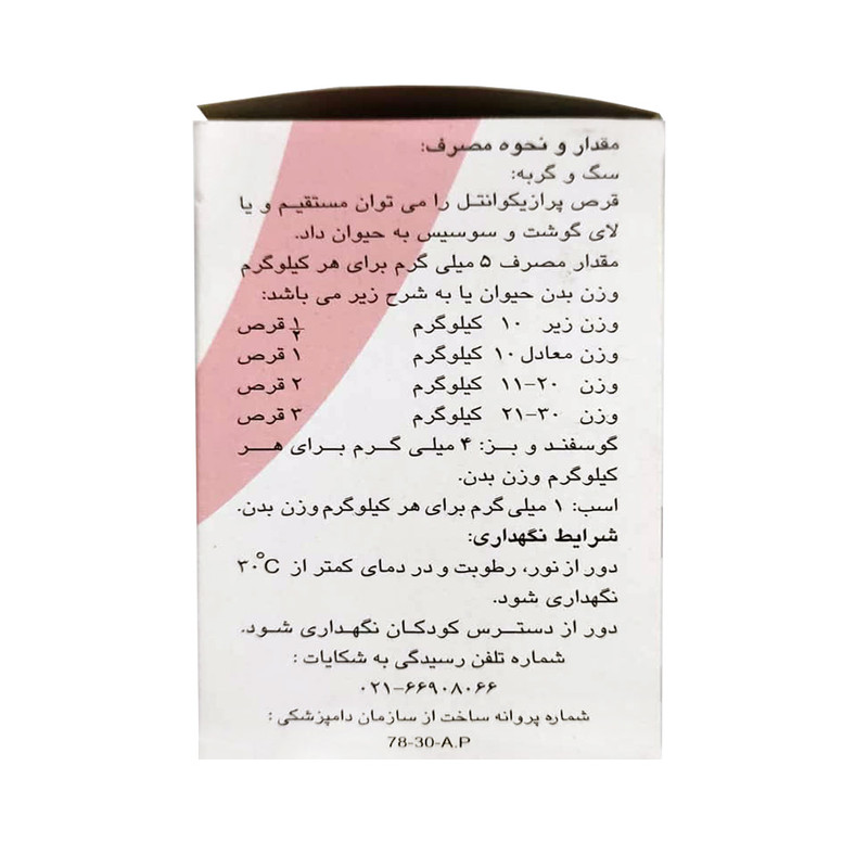 قرص ضد انگل لورنسیت زاگرس فارمد پارس مدل پرازی کوانتل وزن 5 گرم