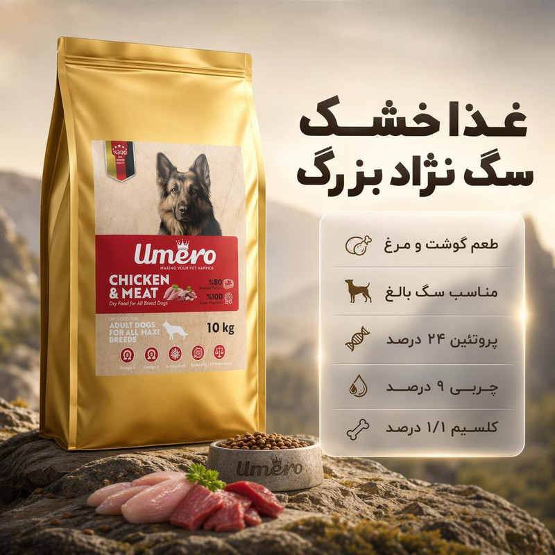 غذا خشک سگ بالغ اومرو مدل نژاد بزرگ طعم مرغ و گوشت وزن 10 کیلوگرم