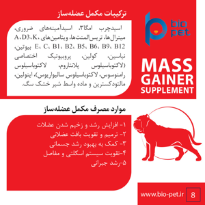 پودر مکمل سگ بایو پت مدل عضله‌ساز Mass Gainer وزن 400 گرم