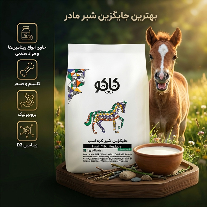 شیر خشک کره اسب کاکو مدل Probiotics وزن 10 کیلوگرم