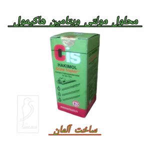 محلول مولتی ویتامین پرندگان هاکیمول کد M.V02 حجم 20 میلی لیتر