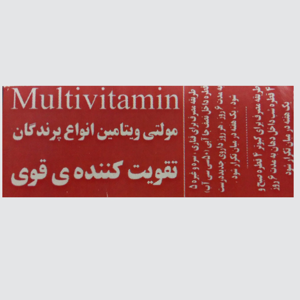 محلول مولتی ویتامین پرندگان کد 420 حجم 10 میلی لیتر