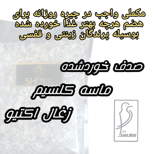 مکمل غذای پرنده شوکا کد s004 وزن 400 گرم