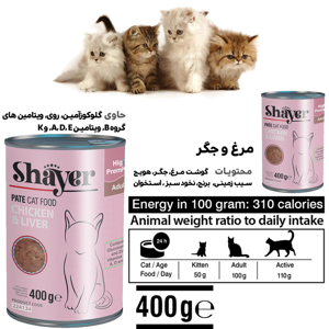 کنسرو غذای گربه شایر مدل مرغ و جگر کد sh312 وزن 400 گرم بسته 12 عددی