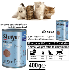 کنسرو غذای گربه شایر کد 03 وزن 400 گرم مجموعه 2 عددی