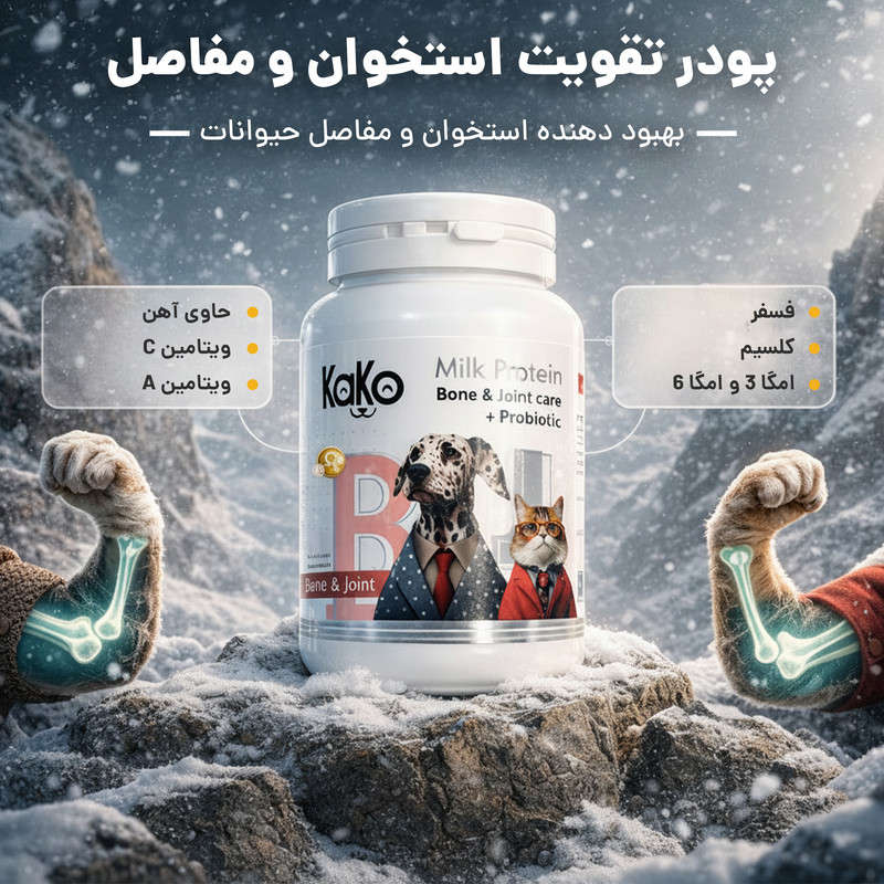 پودر تقویت استخوان و مفاصل سگ و گربه کاکو مدل Milk Protein وزن 200 گرم