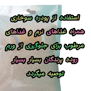 مکمل غذای پرندگان مدل آرد سوخاری وزن 300 گرم بسته 3 عددی