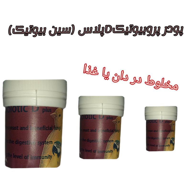 پودر پروبیوتیک دی پلاس پرندگان مدل سین بیوتیک کد P25 وزن 25 گرم