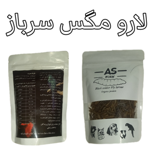 غذای خشک پرنده مدل لارو مگس سرباز سیاه کد 100 وزن 100 گرم