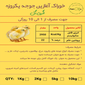 غذای جوجه اگری گل مدل استارتر وزن 2000 گرم
