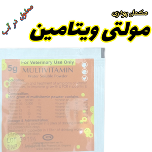 مکمل پرندگان کد 5.5 وزن 5 گرم