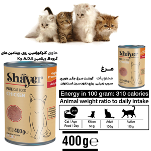 کنسرو غذای گربه شایر کد 03 وزن 400 گرم مجموعه 2 عددی
