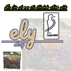 غذای پلت طوطیسانان الی شاپ مدل میوه ای وزن 500 گرم
