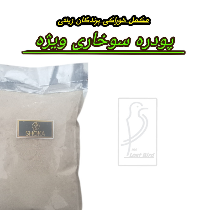 مکمل غذای پرندگان شوکا مدل پودر سوخاری کد 250g وزن 250 گر