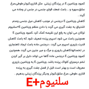 مکمل تقویت باروری پرندگان زینتی مدل ویتامین E+ کدm30 حجم30 میلی لیتر