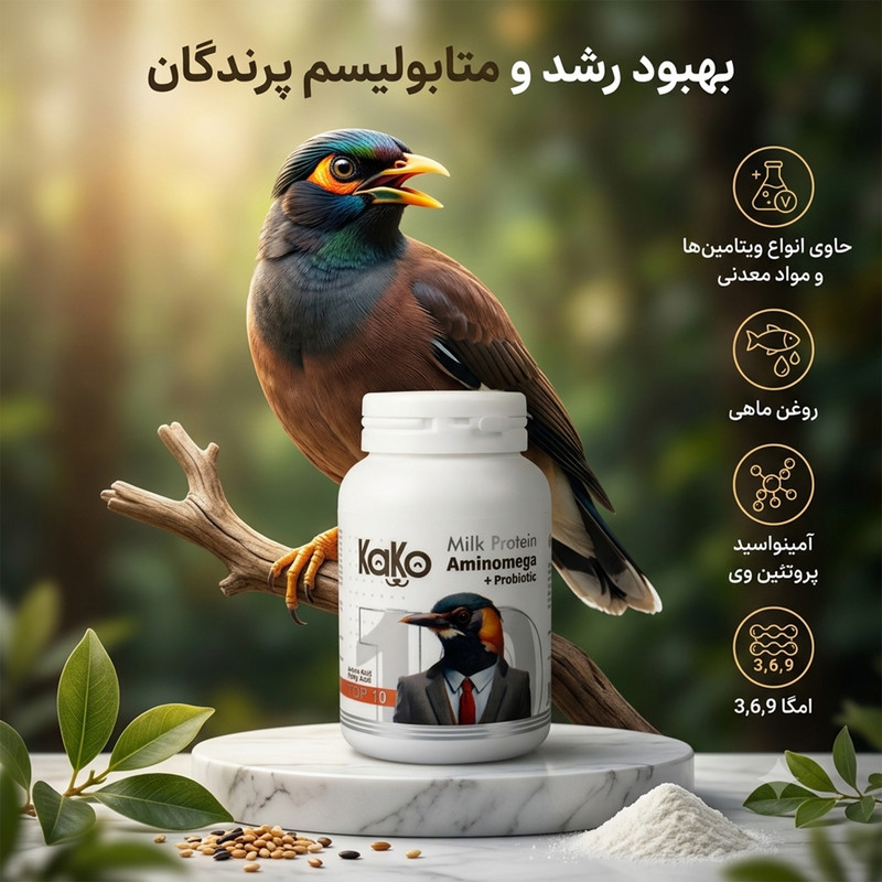 پودر تقویت سیستم ایمنی پرنده کاکو مدل Aminomega وزن 200 گرم