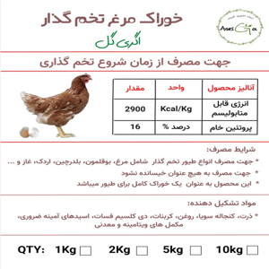 غذای مرغ تخم گذار اگری گل مدل مخلوط وزن 2000 گرم